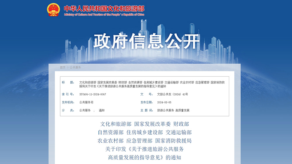 文旅政策：文化和旅游部等九部門聯(lián)合印發(fā)指導(dǎo)意見，進(jìn)一步推進(jìn)旅游公共服務(wù)高質(zhì)量發(fā)展！