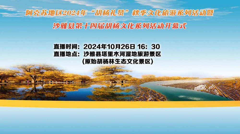 新疆：阿克蘇地區(qū)沙雅縣第十四屆胡楊文化節(jié)開幕，進一步推動文旅產(chǎn)業(yè)高質(zhì)量發(fā)展！