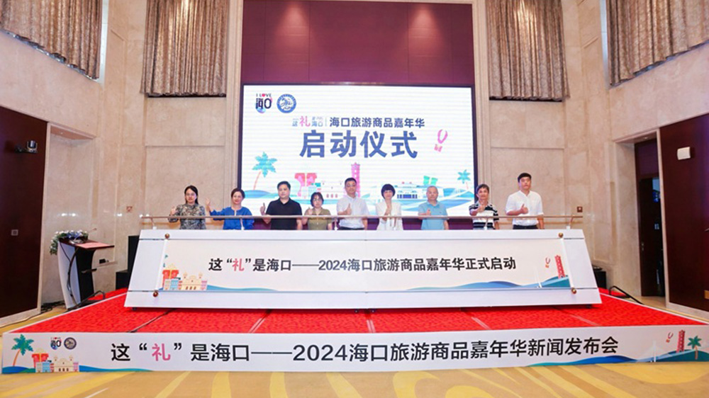 海南：2024?？诼糜紊唐芳文耆A圓滿開幕，進一步促進文旅融合高質(zhì)量發(fā)展！