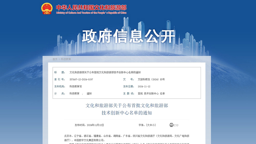 文旅：首批文化和旅游部技術創(chuàng)新中心正式運行，進一步推動科技成果轉化推廣！