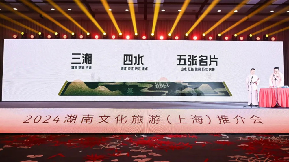 文旅：2024湖南文化旅游推介會(huì)在上海舉辦，進(jìn)一步推動(dòng)兩地文旅交流與合作！