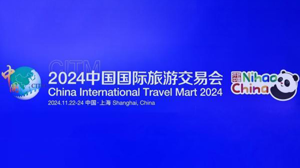 文旅：2024中國(guó)國(guó)際旅游交易會(huì)在上海舉行，進(jìn)一步推動(dòng)入境旅游高質(zhì)量發(fā)展！