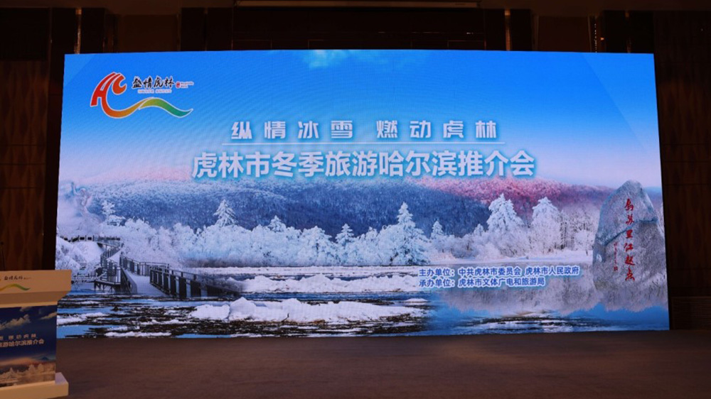 黑龍江：虎林市冬季旅游哈爾濱推介會(huì)舉行，加快推動(dòng)兩地文旅產(chǎn)業(yè)高質(zhì)量發(fā)展！