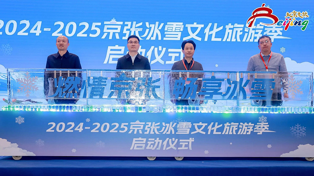 北京：2024-2025京張冰雪文化旅游季在延慶區(qū)舉行，進一步推動“冰雪+”融合發(fā)展！