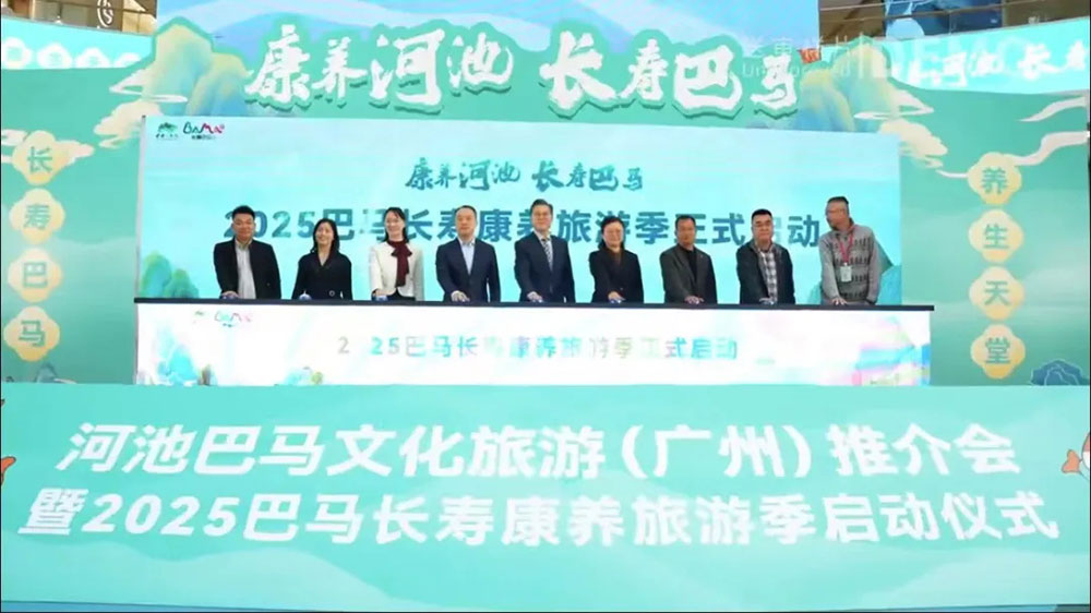 廣東：2025巴馬長(zhǎng)壽康養(yǎng)旅游季啟動(dòng)儀式在廣州舉行，推動(dòng)文旅事業(yè)的高質(zhì)量發(fā)展！