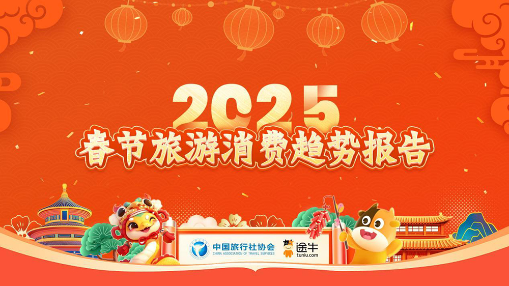 文旅：中國(guó)旅行社協(xié)會(huì)聯(lián)合途牛正式發(fā)布《2025春節(jié)旅游消費(fèi)趨勢(shì)報(bào)告》
