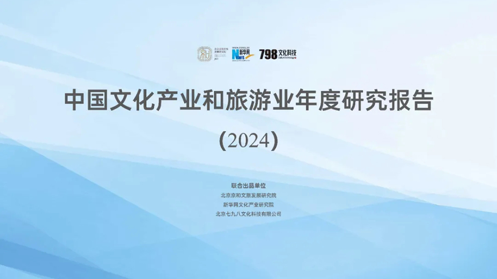 中國文化產(chǎn)業(yè)和旅游業(yè)年度研究報告（2024）.jpg